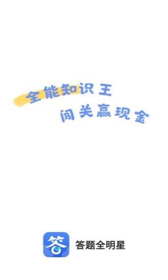 答题全明星  v1.0.0图1