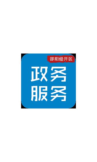 邵阳经开区政务  v0.1.6图1