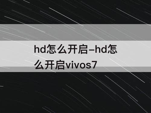 hd怎么开启-hd怎么开启vivos7