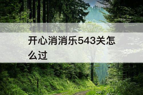 开心消消乐543关怎么过