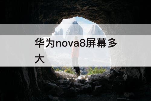 华为nova8屏幕多大