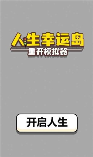 人生幸运岛重开模拟器  v1.0图3