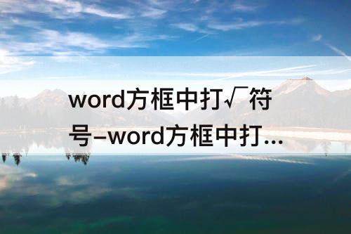 word方框中打√符号-word方框中打√符号怎么删除