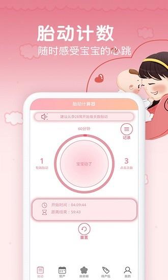 孕期胎动计数器  v1.9.1图1