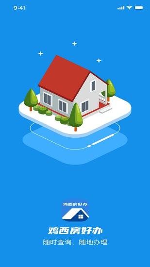 鸡西房好办  v1.0.1图3