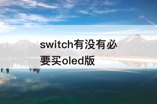switch有没有必要买oled版