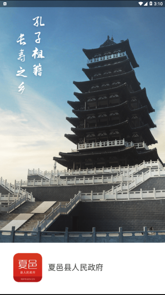 夏邑县政府  v1.3图1