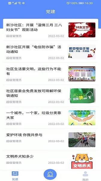 新沙智慧社区  v1.1.2图4