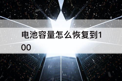 电池容量怎么恢复到100