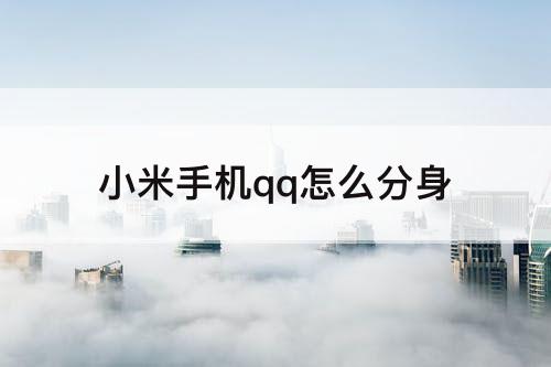 小米手机qq怎么分身