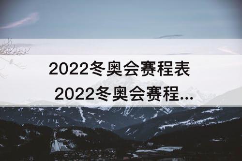 2022冬奥会赛程表 2022冬奥会赛程表花样滑冰决赛