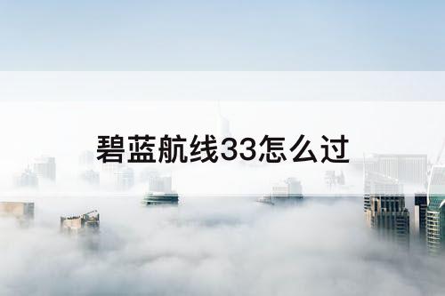 碧蓝航线33怎么过