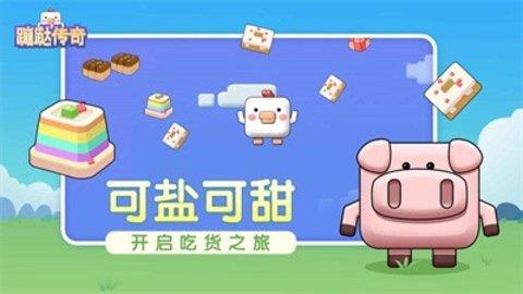 蹦跶传奇  v1.0图3