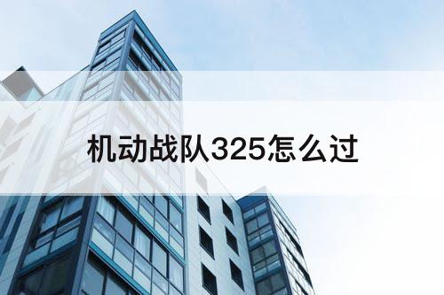 机动战队325怎么过