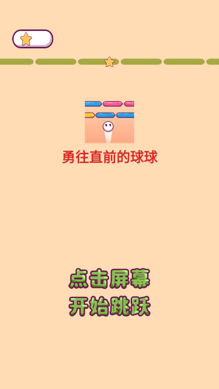 勇往直前的球球  v1.0图3