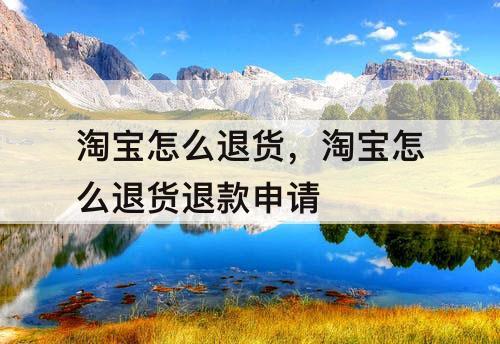 淘宝怎么退货，淘宝怎么退货退款申请