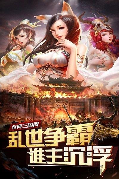 妖姬三国  v1.0.1图2