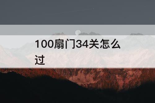 100扇门34关怎么过