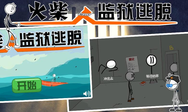 火柴人监狱逃亡  v1.1图3