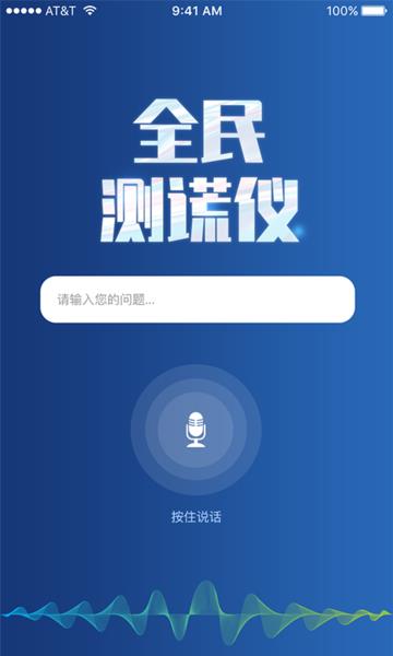 全民测谎仪