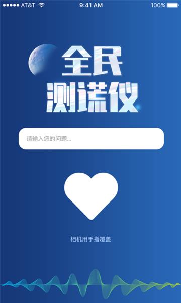 全民测谎仪  v1.3图4