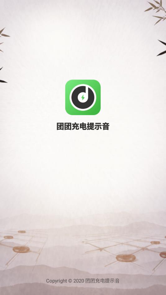 团团充电提示音  v1.1.0图1
