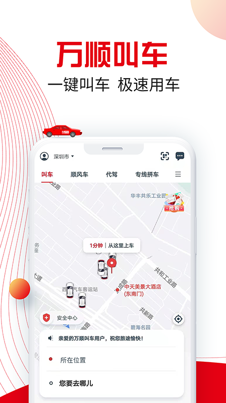 万顺叫车乘客端  v5.9.6图1