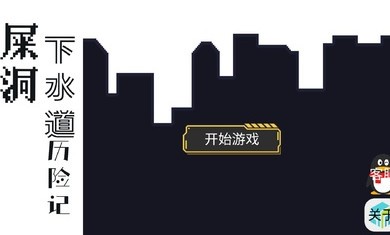 屎洞下水道历险记  v1.00.03图2