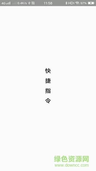 快捷指令库充电提示音  v2.2.2图1