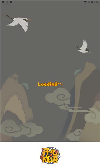 开心成语红包版  v1.0.1图3