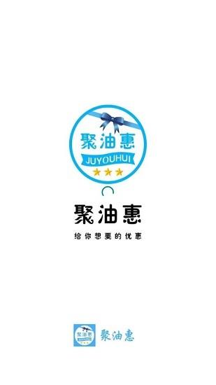 聚油惠  v1.2.6图1