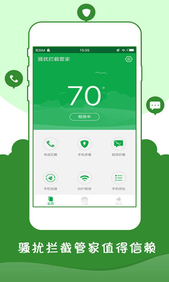 骚扰拦截管家  v2.10图1