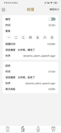 箻声闹钟  v1.0.0图2
