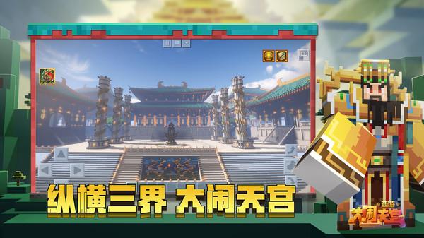 我的世界大闹天宫  v1.23.20.131123图2