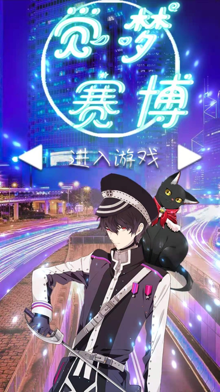 觉梦赛博  v1.0图1