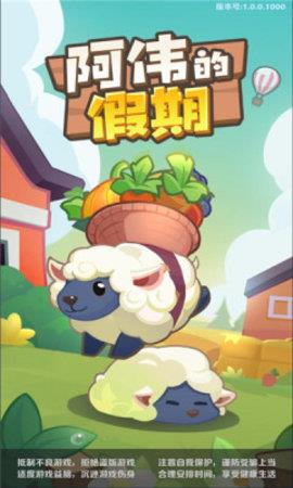 阿伟的假期重置版  v1.0.1图4