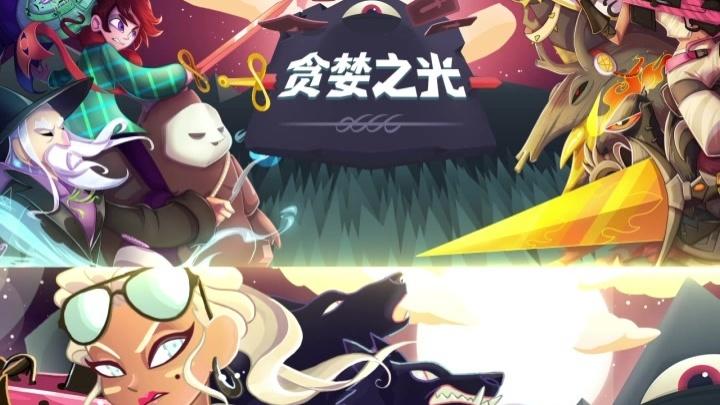 贪婪之光  v0.3.1图1