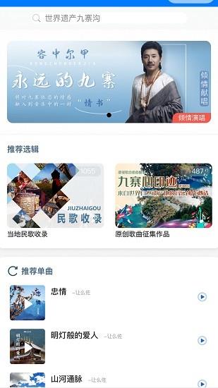九寨沟世界自然遗产  v1.0.6图1