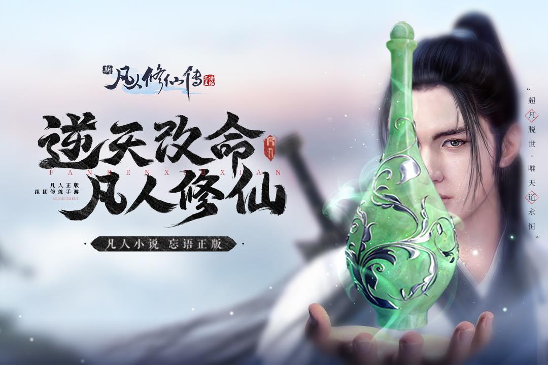 新凡人修仙传(无限资源版)  v1.0.19图1