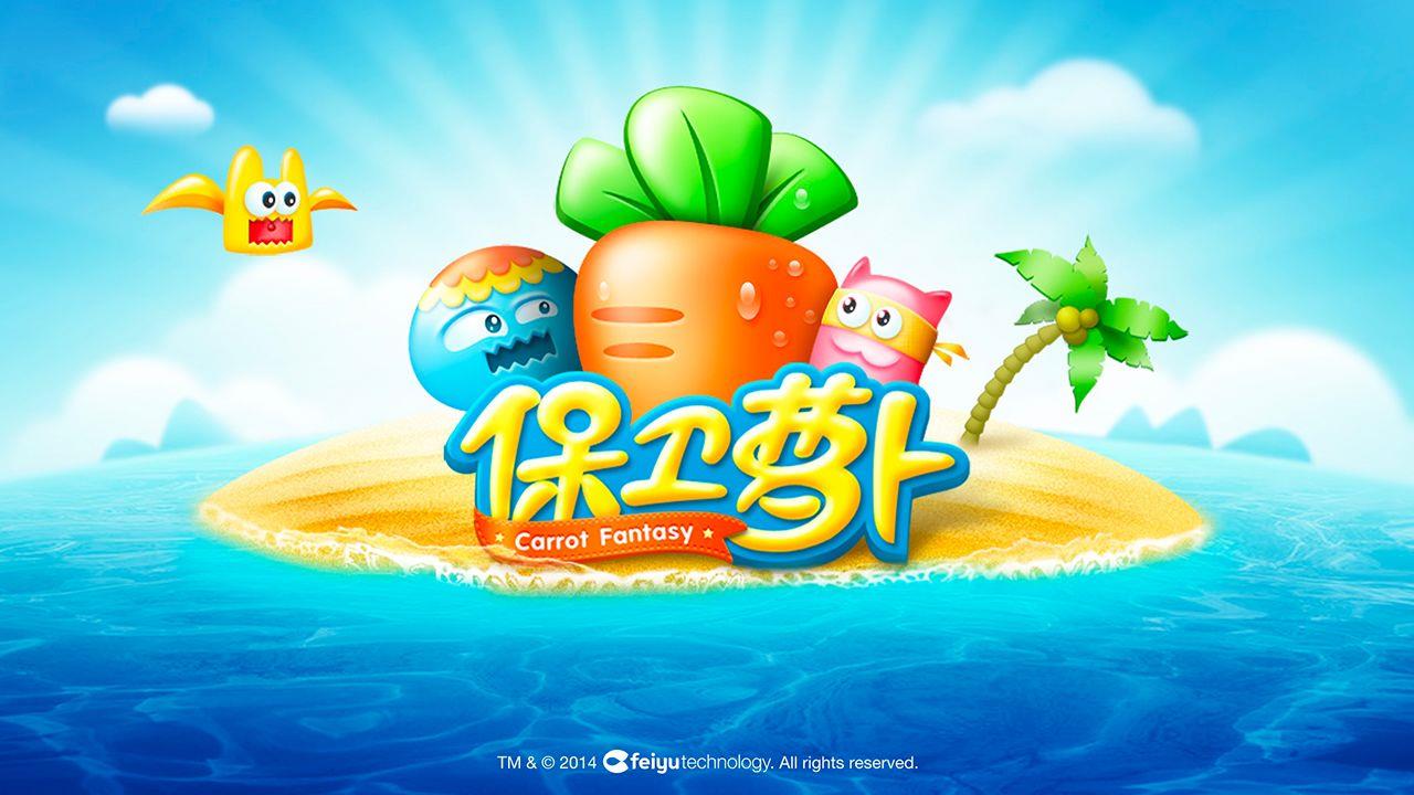 保卫萝卜  v2.0.4图1