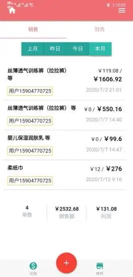 亿米微商账本  v1.0.1图2
