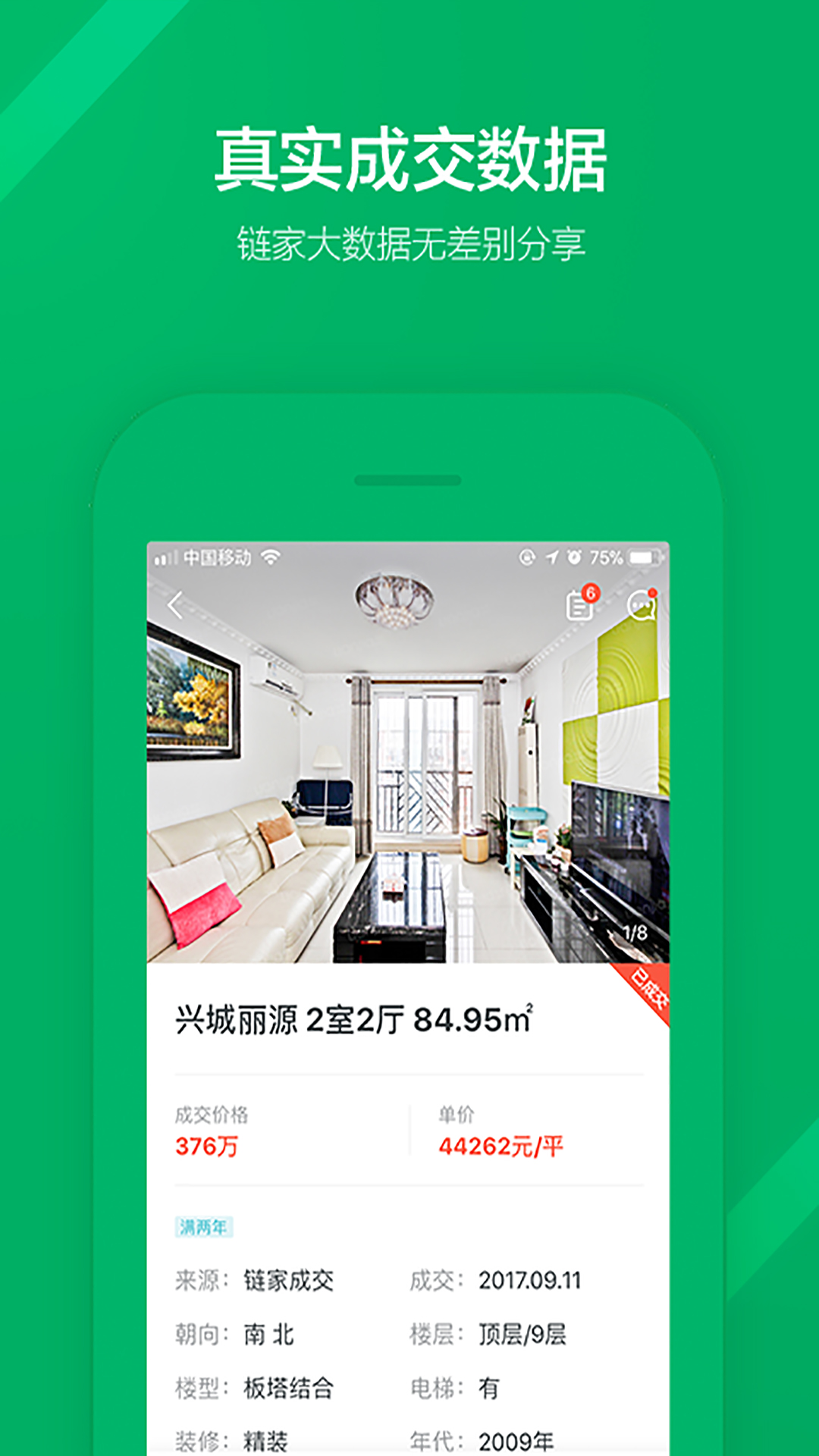 链家  v9.77.0图4