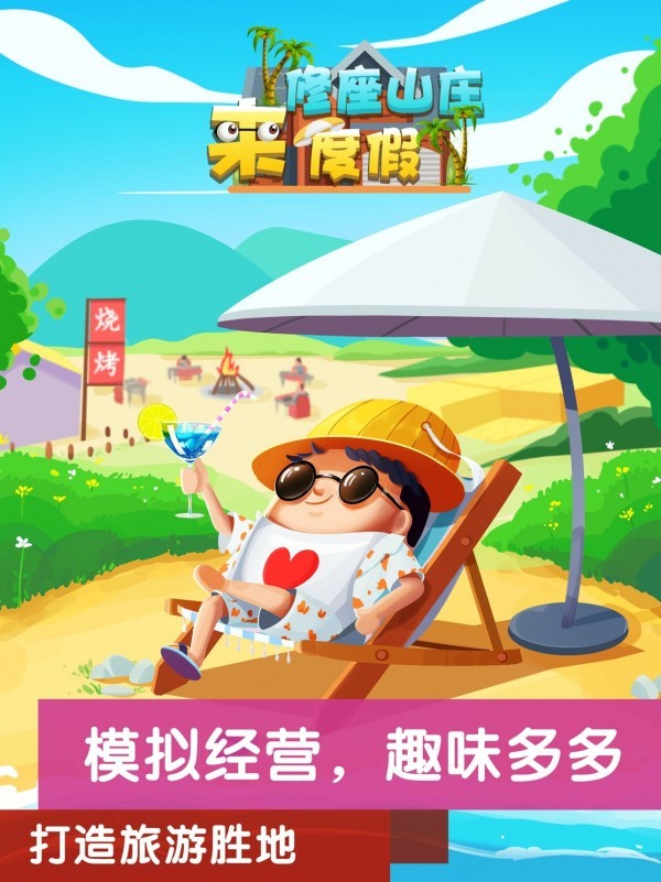 修座山庄来度假  v1图3
