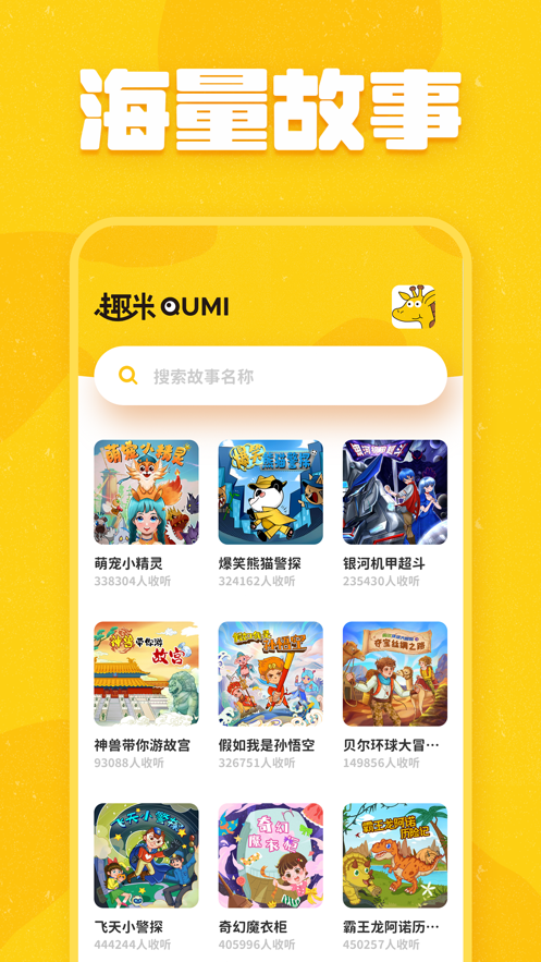 趣米儿童故事  v1.0.6图1