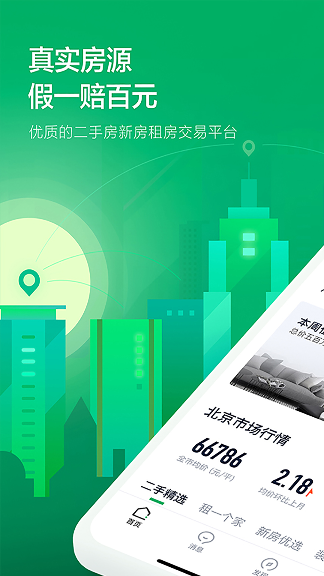 链家  v9.77.0图1