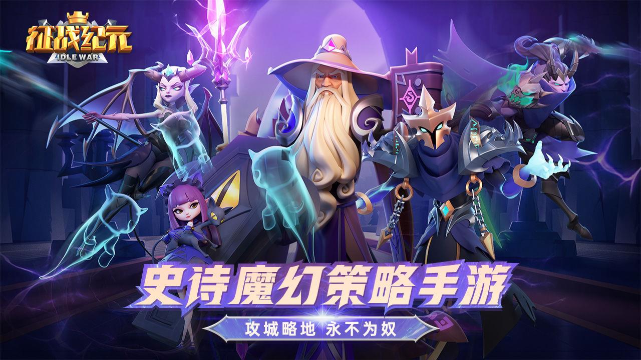 征战纪元  v1.5.5图1