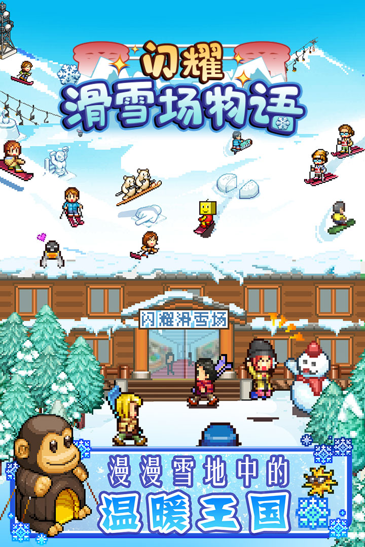 闪耀滑雪场物语中文版  v1.1.3图1
