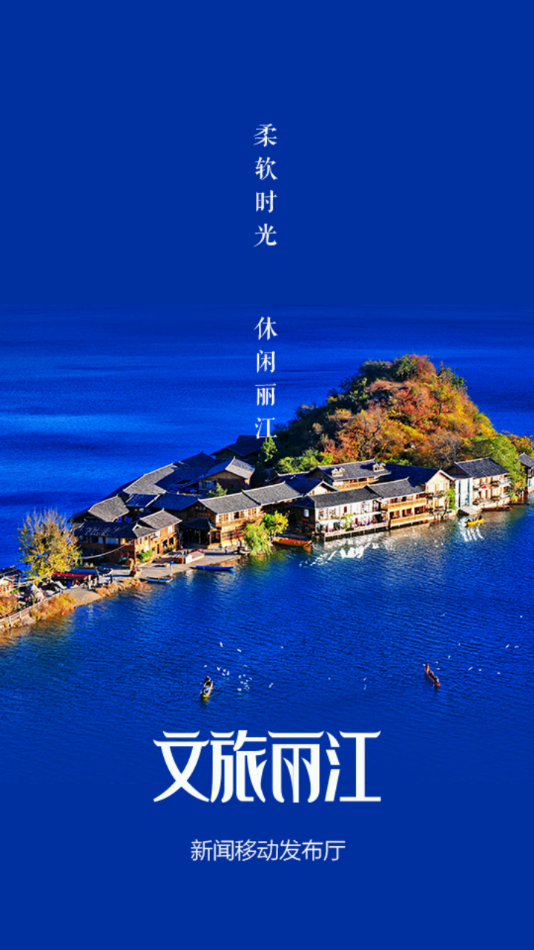 文旅丽江  v1.0.1图2