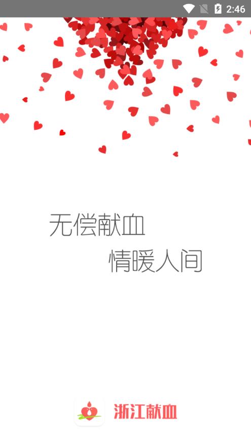 浙江献血  v2.2.5图1