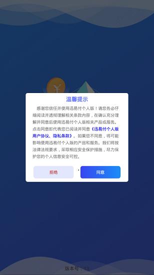 迅易付个人版  v1.1.3图1